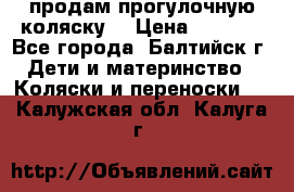 продам прогулочную коляску  › Цена ­ 2 000 - Все города, Балтийск г. Дети и материнство » Коляски и переноски   . Калужская обл.,Калуга г.